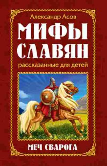 Книга Асов А.И. Мифы славян,рассказанные ддетей Меч Сварога, б-11561, Баград.рф